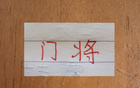 今年中超最佳门将竟在成都蓉城！